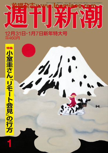 [日本版]周刊新潮 PDF电子杂志2020年12月31日-2021年1月7日刊 新年特大号